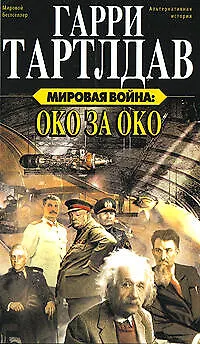 Мировая война:Око за око 2148334