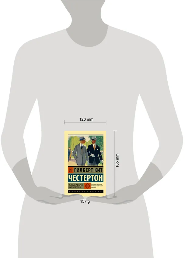Книга Человек, который был Четвергом (Гилберт Кит Честертон) — 11