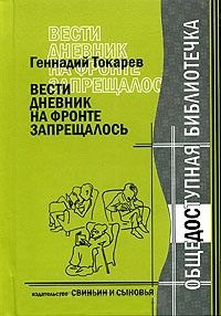 

Вести дневник на фронте запрещалось / (Общедоступная библиотечка). Токарев Г. (Свиньин и сыновья)