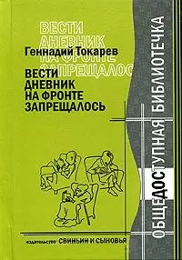 Вести дневник на фронте запрещалось / (Общедоступная библиотечка). Токарев Г. (Свиньин и сыновья) — 2292107 — 1