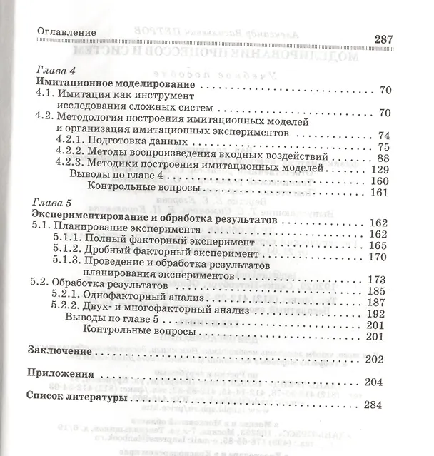 Книга Моделирование процессов и систем: Учебное пособие (Андрей Петров, Александр Петров) — 3