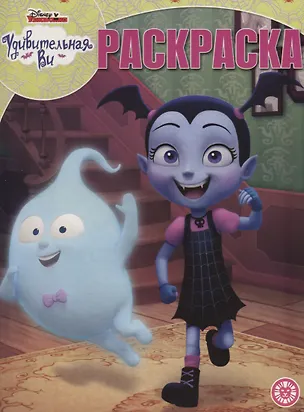 Книга Удивительная Ви. Волшебная раскраска № РК 1918 ()