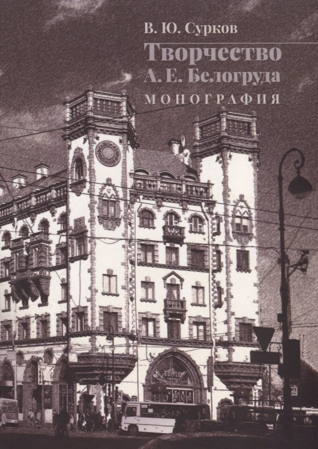 

Творчество А.Е. Белогруда. Монография