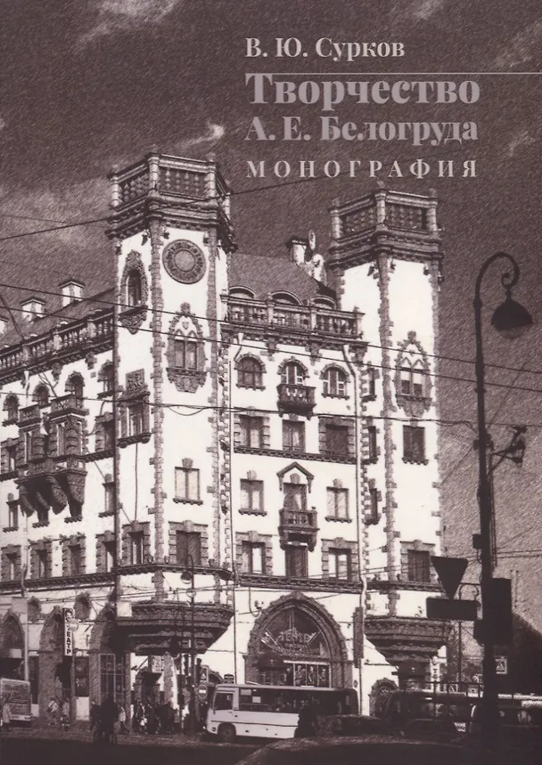 Книга Творчество А.Е. Белогруда. Монография () — 1