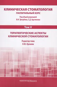 Клиническая стоматология. Том V. Терапевтические аспекты клиничческой стоматологии