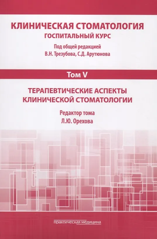 Книга Клиническая стоматология. Том V. Терапевтические аспекты клиничческой стоматологии (Сергей Арутюнов) — 1