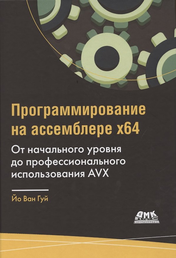 Книга Программирование на ассемблере х64. От начального уровня до профессионального использования AVX () — 1
