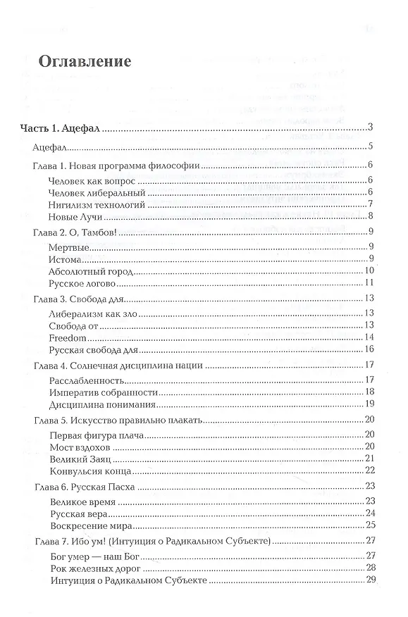 Книга В пространстве Великих снов (путешествия на край утра). Русская вещь-3 (Александр Дугин) — 2