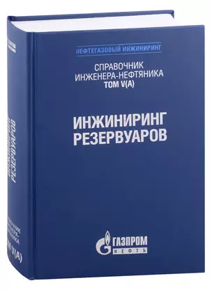 Справочник инженера-нефтяника. Том V(А). Инжиниринг резервуаров — 2979938 — 1