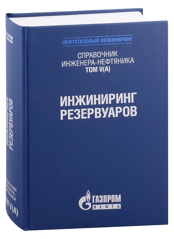 Книга Справочник инженера-нефтяника. Том V(А). Инжиниринг резервуаров () — 1