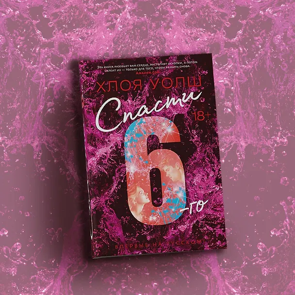 Книга Спасти 6-го (Хлоя Уолш) — 14