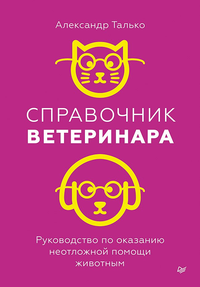 

Справочник ветеринара. Руководство по оказанию неотложной помощи животным