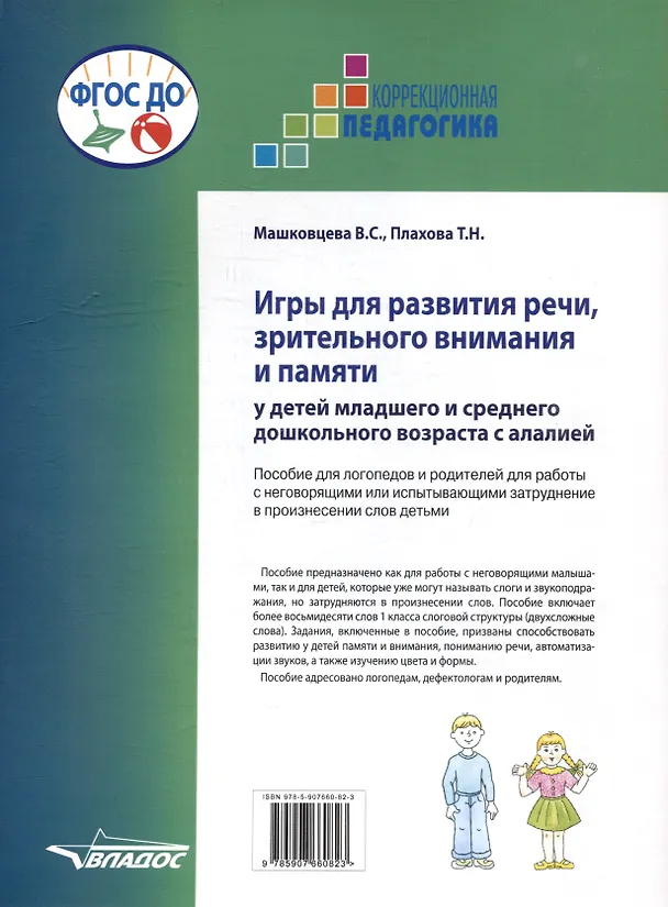 Книга Игры для развития речи, зрительного внимания и памяти у детей младшего и среднего дошкольного возраста с алалией. Пособие для логопедов и родителей для работы с неговорящими или испытывающими затруднение в произнесении слов детьми (Татьяна Плахова, Василиса Машковцева) — 2