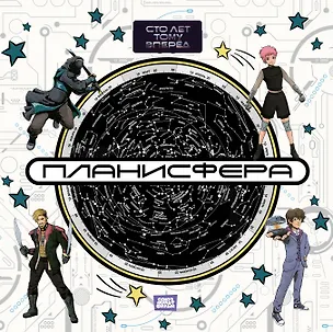 Книга Планисфера. Звездное небо. "Сто лет тому вперед" ()