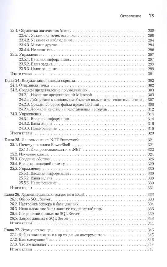 Книга Изучаем скриптинг PowerShell за месяц, занимаясь один час в день. 2-е изд. (Дон Джонс, Джеймс Петти, Джеффри Хикс) — 16