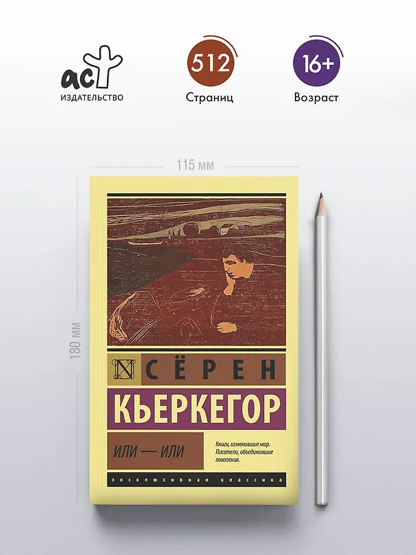 Книга Или - или (Сёрен Обю Кьеркегор) — 5