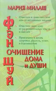 Фэн Шуй. Очищение дома