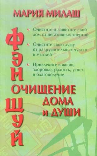 Книга Фэн Шуй. Очищение дома () — 1