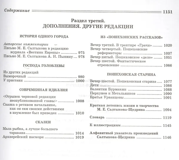 Книга Собрание сочинений. (Библиотека Российской Академии Наук) (Михаил Салтыков-Щедрин) — 4