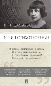 100 и 1 стихотворение