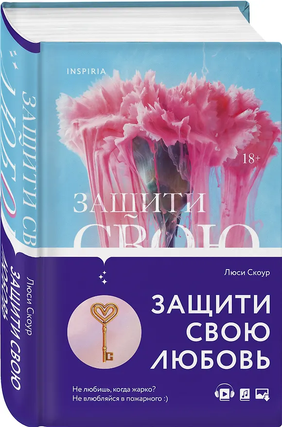 Книга Защити свою любовь (Люси Скоур) — 5