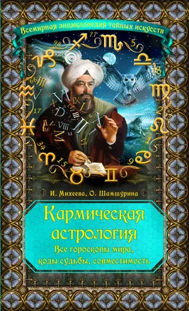 Кармическая астрология : все гороскопы мира, коды судьбы, совместимость — 2402953 — 1