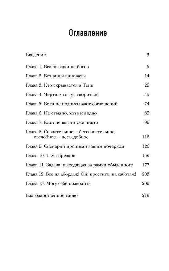 Книга Миф об идеальном человеке. Найди общий язык со своей тенью и отправляйся в путь к силе и свободе (Светлана Филатова) — 12