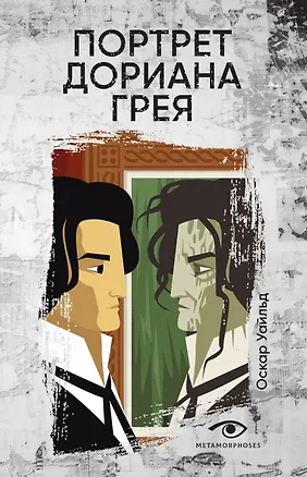 Книга Портрет Дориана Грея (Оскар Уайльд)