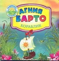 Развиваем малыша:Барто Кораблик