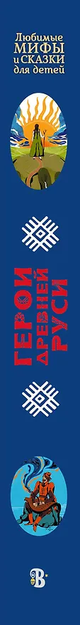 Книга Герои Древней Руси (Леонид Яхнин) — 3