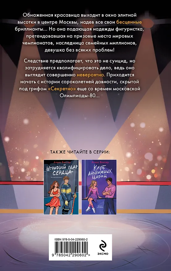 Книга Комплект из 3-х книг: Штрафной удар сердца + Клуб анонимных цариц + Основано на нереальных событиях (Алекс Винтер) — 10