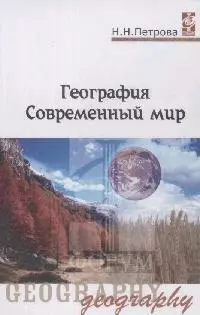 География: Современный мир — 2034894 — 1