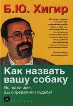 Как назвать вашу собаку: Вы дали имя, вы определили судьбу! — 2111650 — 1