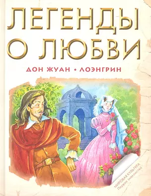 Легенды о любви: Дон Жуан. Лоэнгрин (пересказ В. Марковой, С. Прокофьевой) — 2329138 — 1