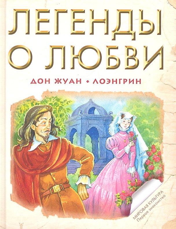 Книга Легенды о любви: Дон Жуан. Лоэнгрин (пересказ В. Марковой, С. Прокофьевой) () — 1