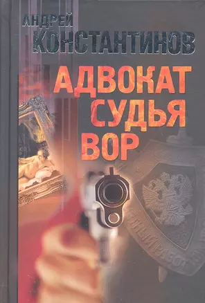 Адвокат. Судья. Вор — 2330571 — 1