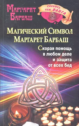 Барбаш.Магич.символ М.Барбаш.Скор.помощь в люб.дел — 2359338 — 1