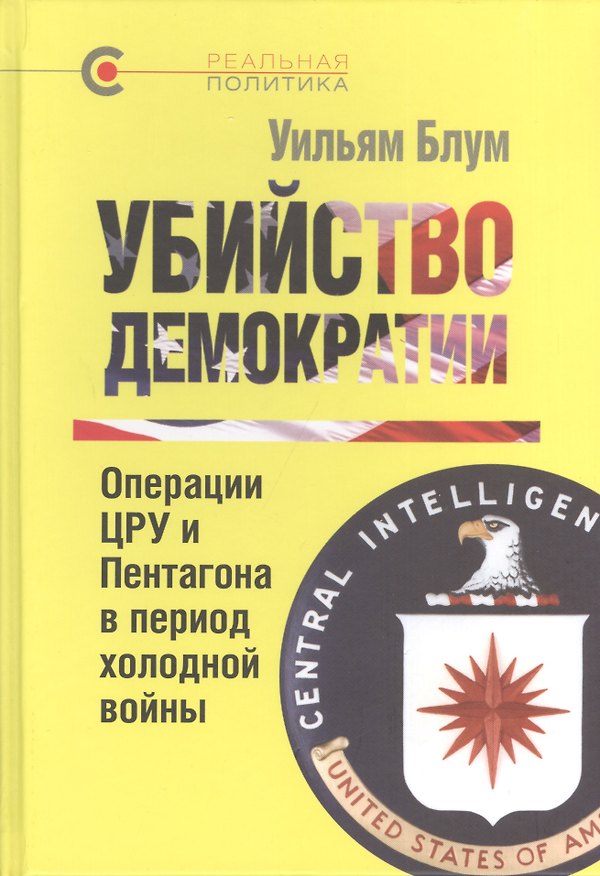 Книга Убийство демократии. Операции ЦРУ и Пентагона в период холодной войны (Уильям Блум) — 1