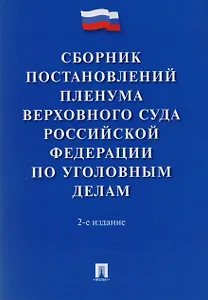 Сборник постановлений Пленума Верховного Суда РФ по уголовным делам.