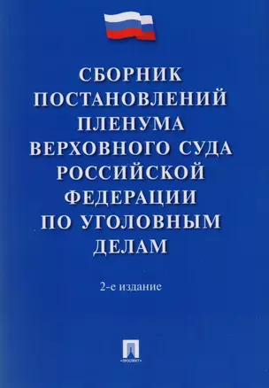 Сборник постановлений Пленума Верховного Суда РФ по уголовным делам. — 2606623 — 1