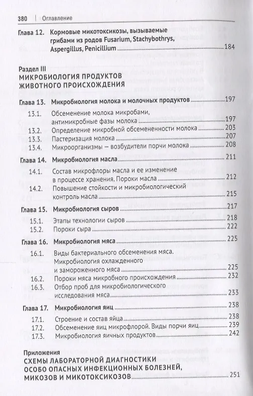 Книга Микробиология и микология. Особо опасные инфекционные болезни, микозы и микотоксикозы. Учебник. () — 4
