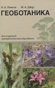 Геоботаника. Для студетнов учреждений высшего образования