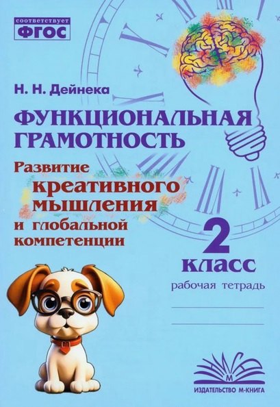 

Функциональная грамотность. Развитие креативного мышления и глобальной компетенции. 2 класс. Рабочая тетрадь