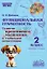Функциональная грамотность. Развитие креативного мышления и глобальной компетенции. 2 класс. Рабочая тетрадь — 3061644 — 1