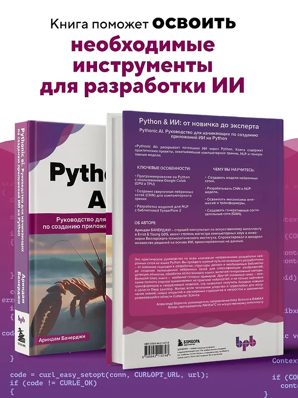 Книга Pythonic AI: руководство для начинающих по созданию приложений искусственного интеллекта на Python (Ариндам Банерджи) — 7