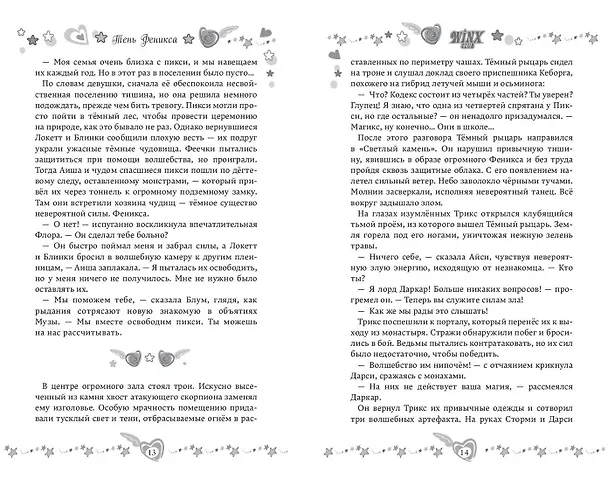 Книга Winx. Тень Феникса (#2) (Амура Лав) — 10