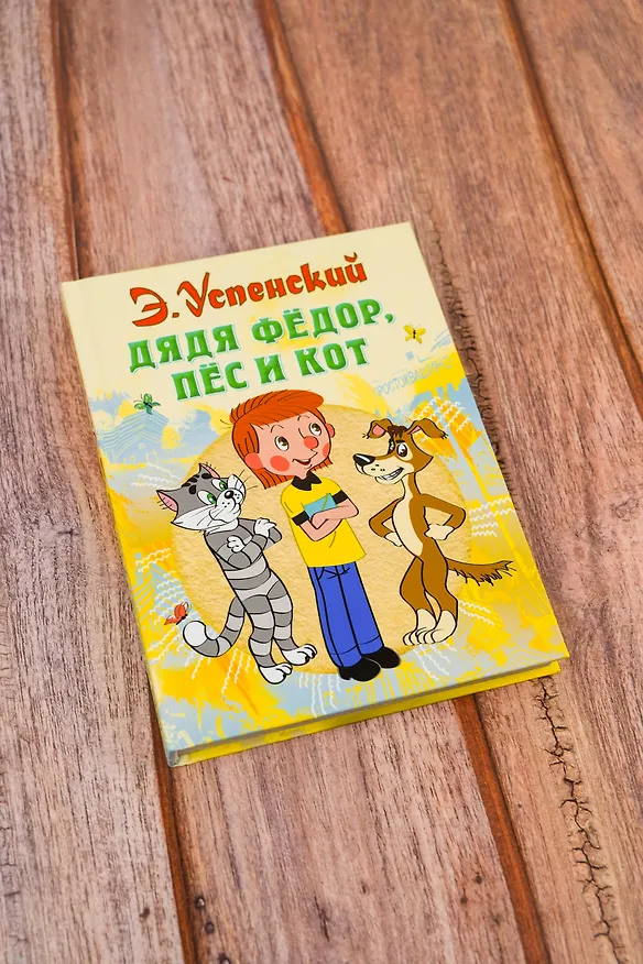 Книга Дядя Федор пес и кот (илл. Боголюбова) (Эдуард Успенский) — 10