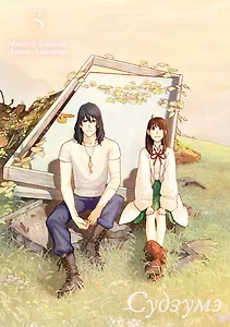 Судзумэ, закрывающая двери (манга). Том 3