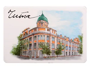 Магнит Пассаж Второва (Чита) (картон) (МК/791/003) 3167930