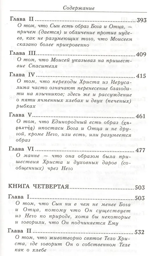 Книга Толкование на Евангелие от Иоанна. В двух томах. Том первый (комплект из 2 книг) () — 6
